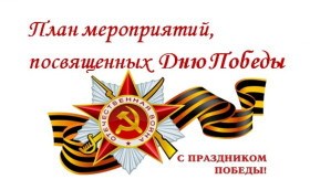 План мероприятий посвящённых 79-й годовщины Победы в Великой Отечественной войне МБОУ «Еландинская ООШ».