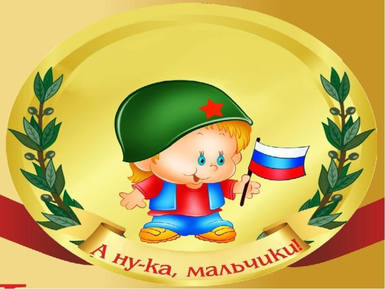 Военно-спортивная игра «А ну-ка, мальчики!» 1-4 класс.